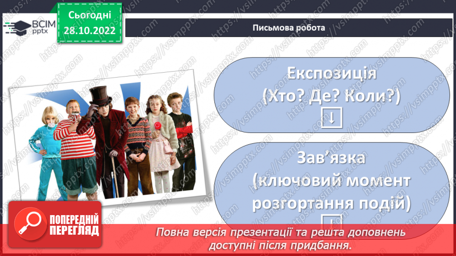 №22 - «Чарлі і шоколадна фабрика». Утвердження співчуття, милосердя, взаємодопомоги, відповідальності, морального вибору.8
