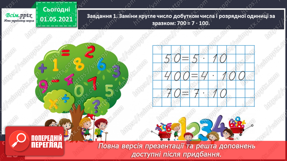 №100 - Використовуємо прийом послідовного множення і ділення10 №100 - Використовуємо прийом послідовного множення і ділення10