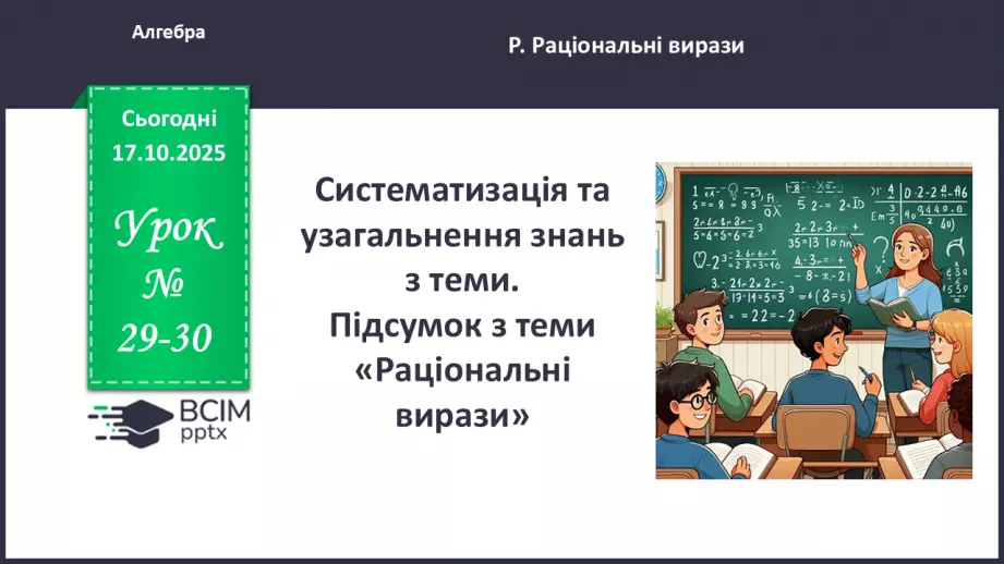№0027-28 - Систематизація  і узагальнення знань з теми0 №0027-28 - Систематизація  і узагальнення знань з теми0
