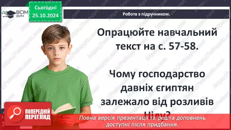 №19 - Єгипет  — «дарунок Нілу». Суспільний і  владний устрій Давнього Єгипту10 №19 - Єгипет  — «дарунок Нілу». Суспільний і  владний устрій Давнього Єгипту10