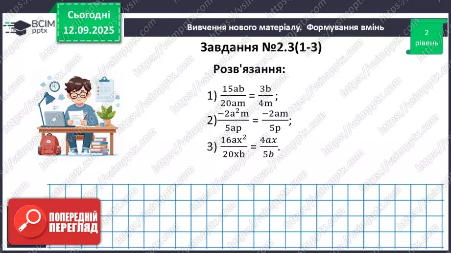 №011 - Основна властивість раціонального дробу14 №011 - Основна властивість раціонального дробу14