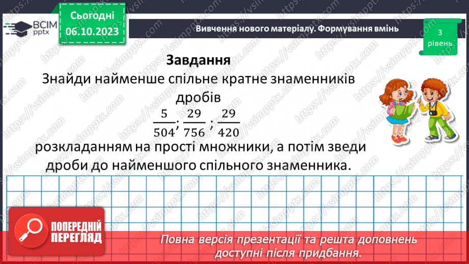 №032 - Розв’язування вправ і задач на зведення дробів до спільного знаменника та порівняння дробів.16