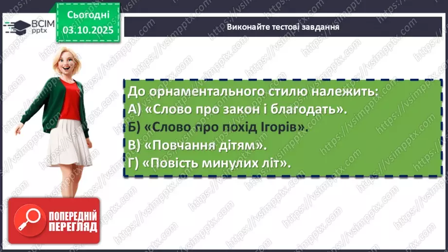 №13 - П/О. ГР2, ГР4. Підсумок з теми «Вступ. Прадавня Україна в дзеркалі літератури»14 №13 - П/О. ГР2, ГР4. Підсумок з теми «Вступ. Прадавня Україна в дзеркалі літератури»14