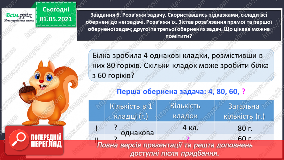 №099 - Вивчаємо одиниці вимірювання маси — 1 г, 1 т34 №099 - Вивчаємо одиниці вимірювання маси — 1 г, 1 т34