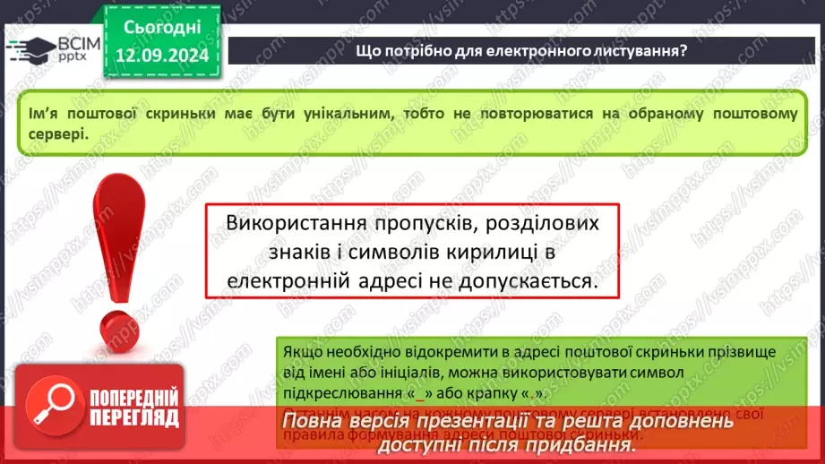 №08 - Електронна пошта. Реєстрація власної електронної скриньки. Створення та надсилання електронного листа.9