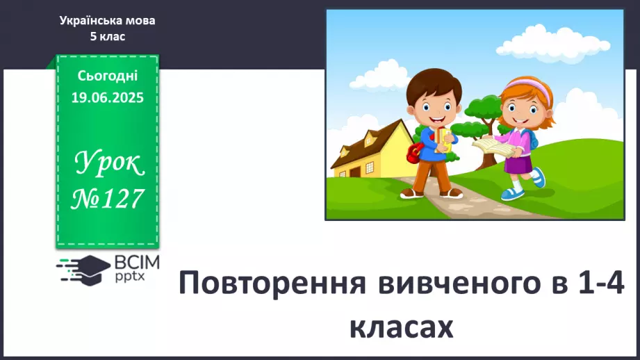 №0127 - Повторення вивченого в 1-4 класах0 №0127 - Повторення вивченого в 1-4 класах0
