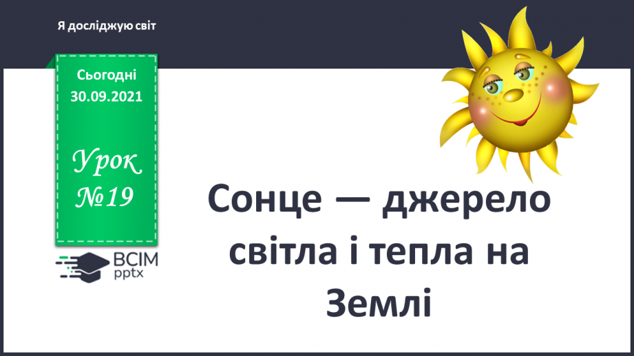 №019 - Сонце — джерело світла і тепла на Землі0 №019 - Сонце — джерело світла і тепла на Землі0