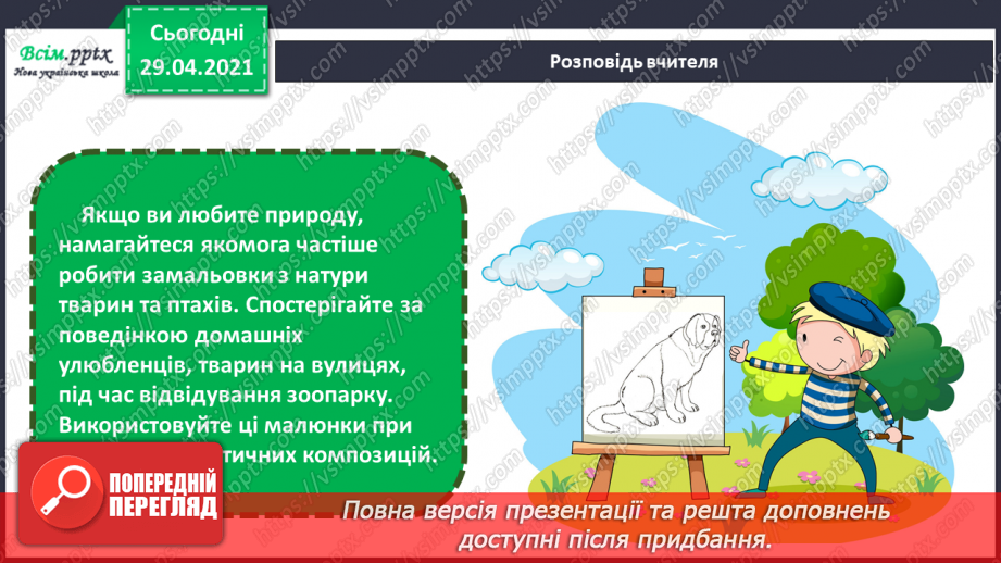 №11 - Образи тварин у мистецтві. Анімалістичний жанр. Зображення улюбленої (акварельні фарби)25