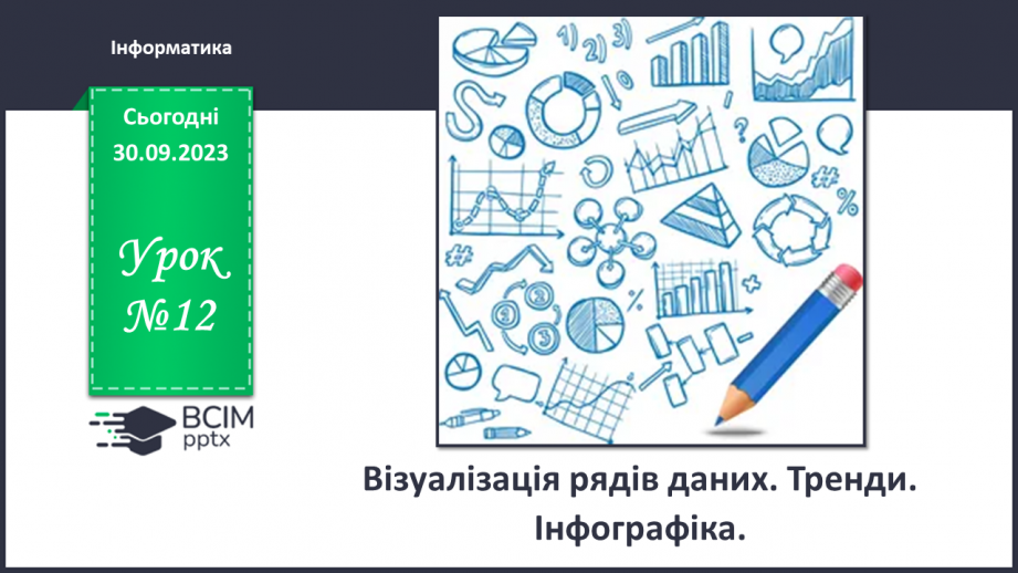 №12 - Візуалізація рядів даних. Тренди. Інфографіка.0