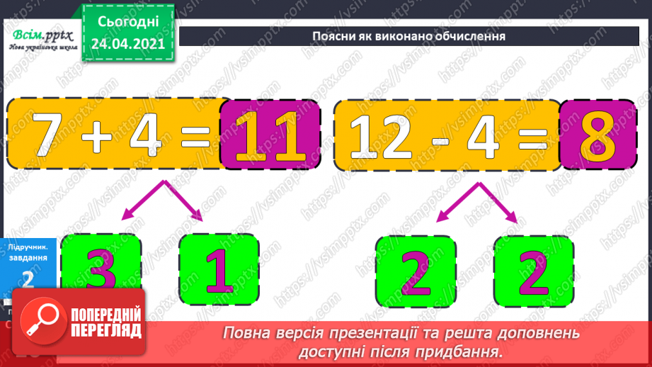 №012 - Таблиці додавання і віднімання числа 4. Задачі на зменшення числа на кілька одиниць. Порівняння виразів. Вимірювання довжини ламаної.14