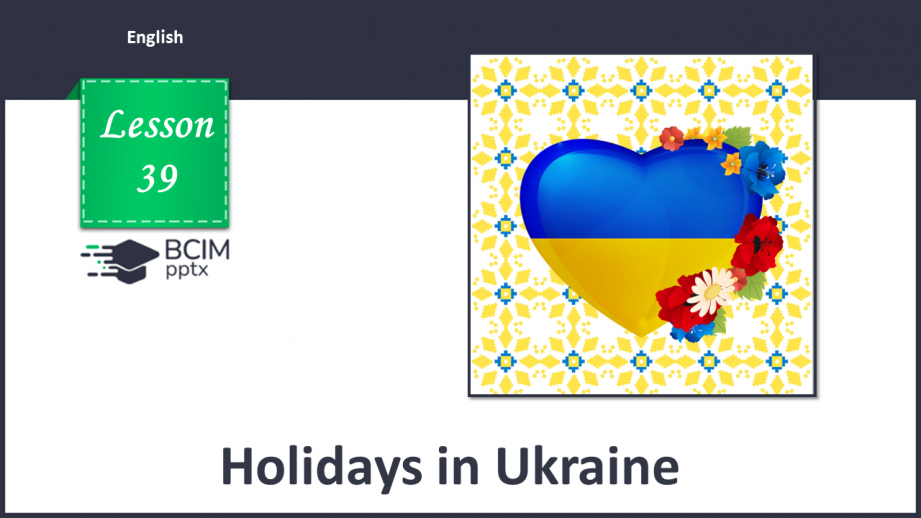 №039 - Свята і визначні дати України0