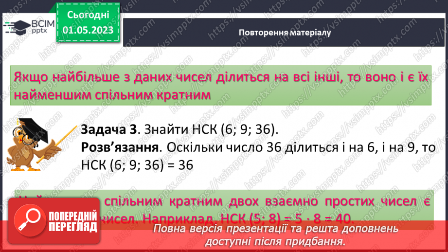 №171 - Знаходження найбільшого спільного дільника (НСД) і найменшого спільного кратного (НСК) двох (кількох) чисел в межах тисячі.13