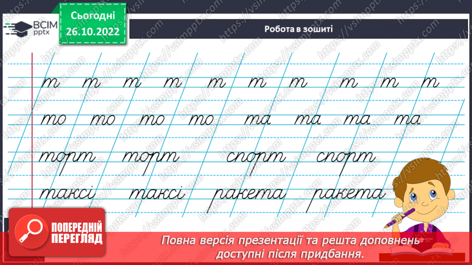 №084 - Письмо. Письмо малої  букви т. Розвиток зв’язного мовлення. Тема: «Вчуся описувати предмети».14