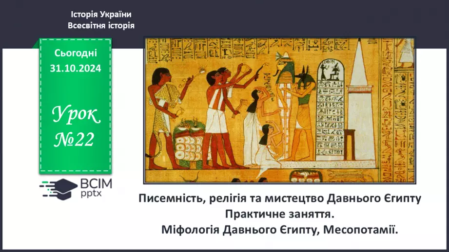 №22 - Писемність, релігія та  мистецтво Давнього Єгипту.0 №22 - Писемність, релігія та  мистецтво Давнього Єгипту.0