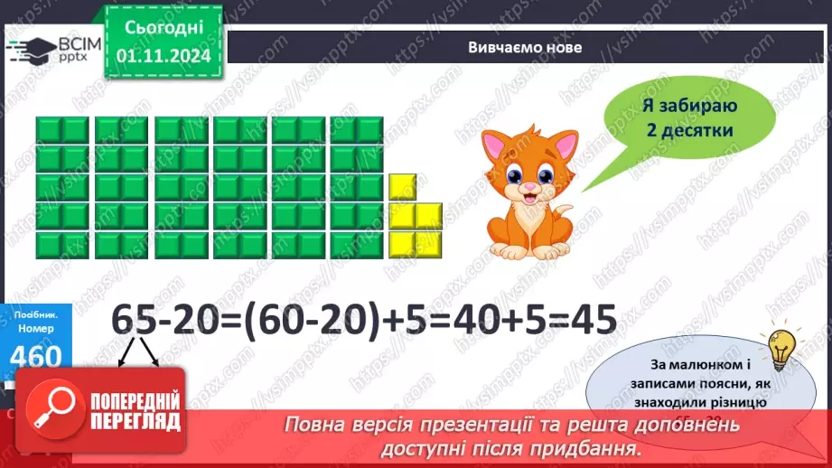 №041 - Віднімання двоцифрових чисел виду 65-20. Складання і розв’язування задач.14