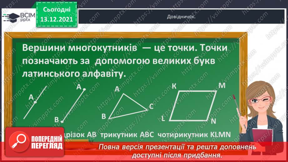 №057 - Многокутник. Позначення  многокутника  буквами  латинського  алфавіту. Периметр  многокутника.10