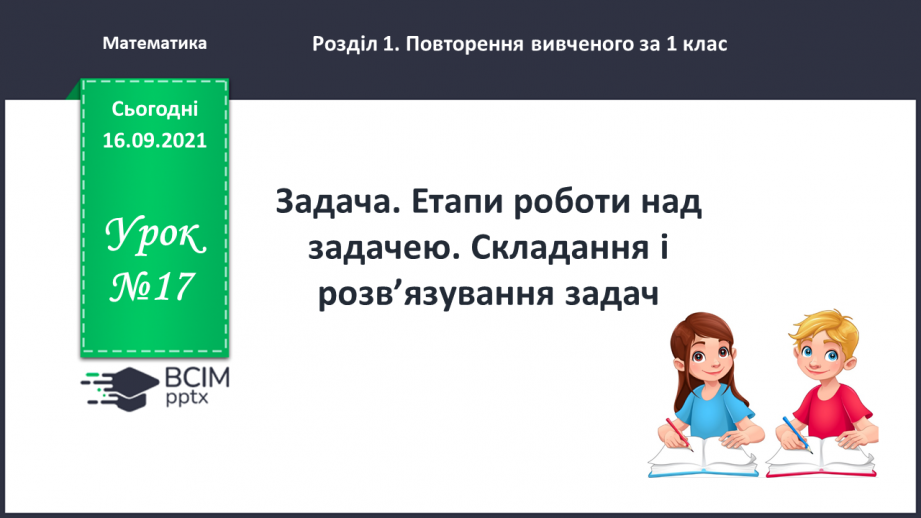 №017 - Задача. Етапи роботи над задачею. Складання і розв’язу¬вання задач0