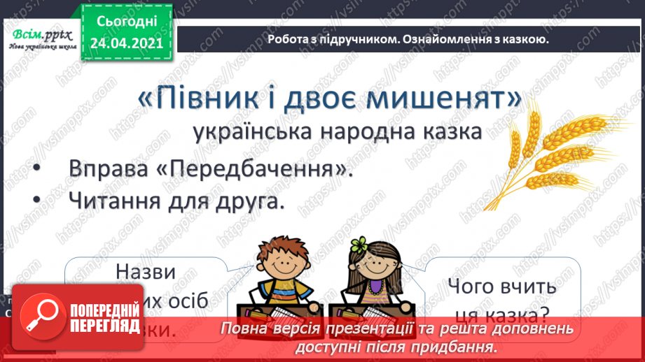 №013 - Діалог. Українська народна казка «Півник і двоє мишенят».10