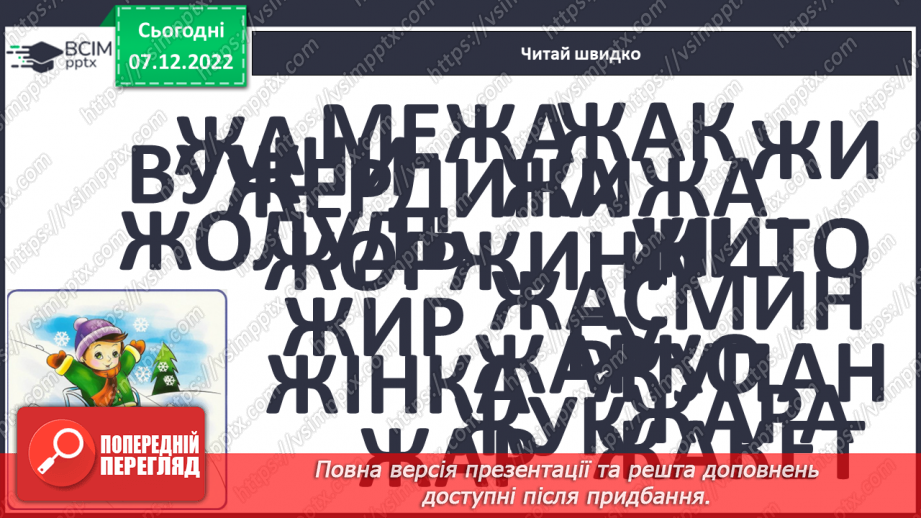 №113 - Закріплення звукового значення букви «же». Дзвінка вимова звука [ж] наприкінці складів та слів.8