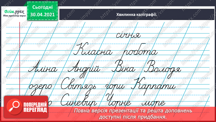 №058 - Розрізняю власні і загальні назви3