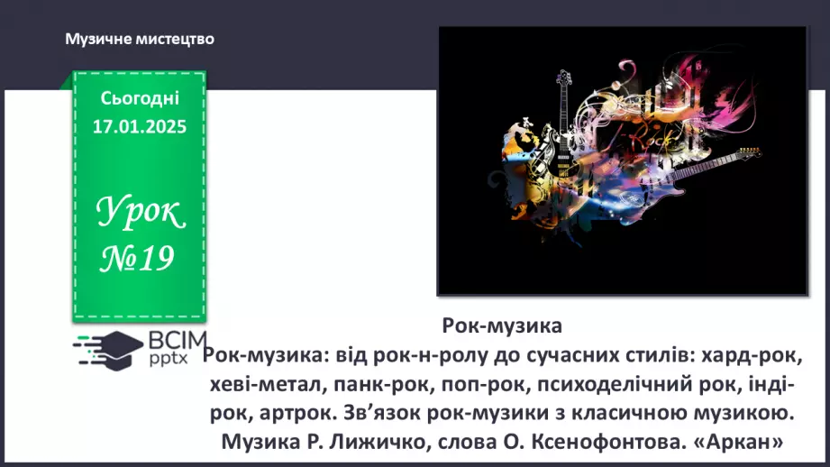 №019 - Рок-музика0 №019 - Рок-музика0