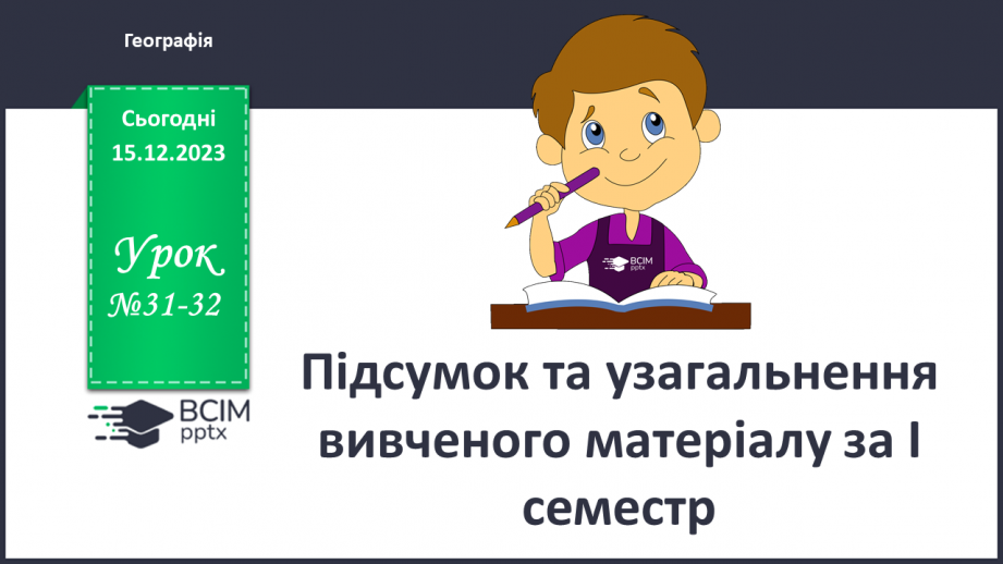 №31-32 - Підсумок та узагальнення вивченого матеріалу за І семестр.0