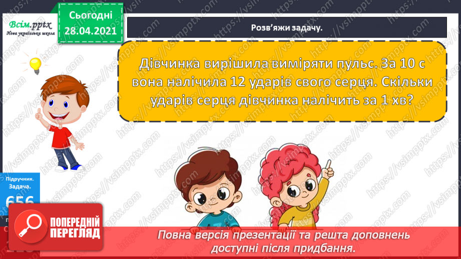 №149 - Повторення вивченого матеріалу. Складання і обчислення значення виразів. Доповнення нерівностей. Розв’язування задач.24