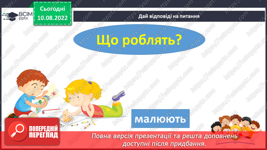 №009 - Читання. Ознайомлення зі словами – назвами дій. Що робить? Що роблять?22