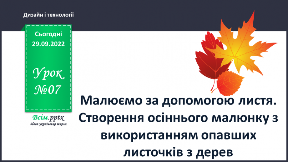 №07 - Малюємо за допомогою листя. Створення осіннього малюнку з використанням опавших листочків з дерев.0