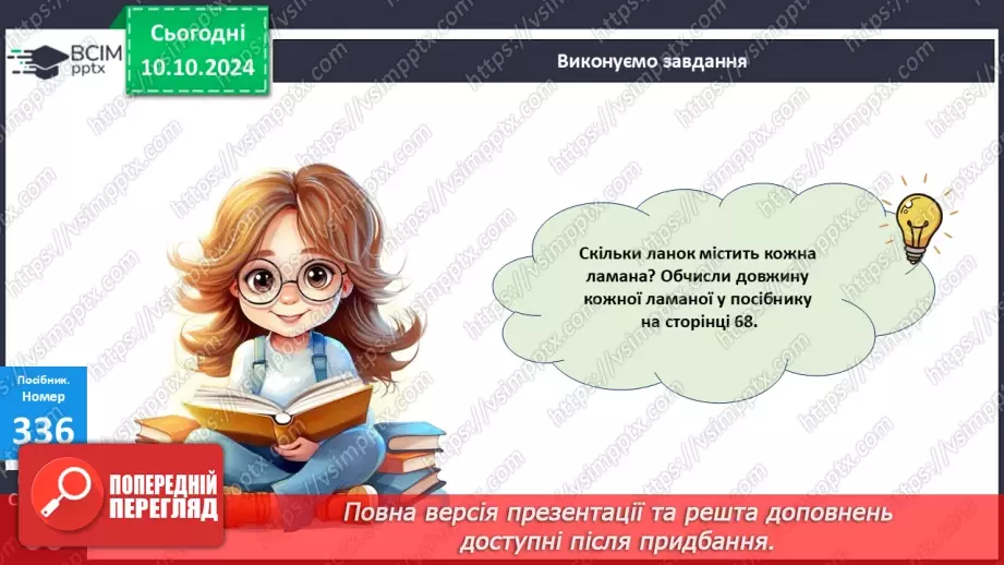 №030 - Додавання і віднімання одноцифрових чисел із переходом через десяток. Складання і розв’язування задачі. Обчислен­ня довжини ламаної лінії20