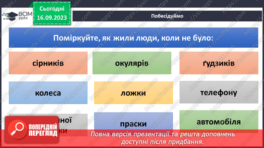 №07-8 - Практичне дослідження. Винаходи, що роблять комфортним життя, їх історія та призначення.3