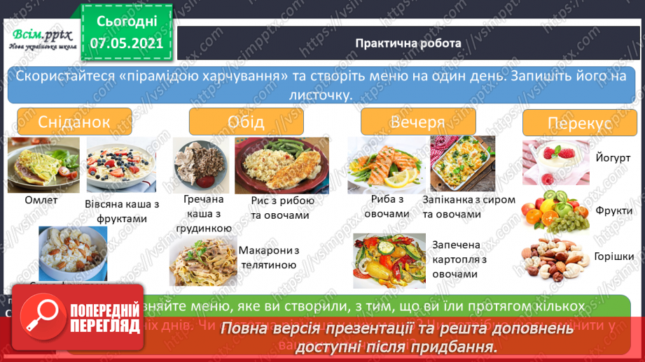 №080 - Чим корисна їжа. Створення меню на 1 день. Рекомендації для правильного харчування5 №080 - Чим корисна їжа. Створення меню на 1 день. Рекомендації для правильного харчування5