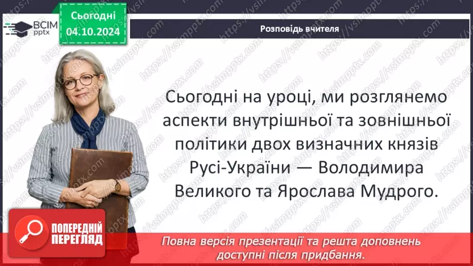 №07 - Правління руських князів наприкінці X – у першій половині XI ст.4