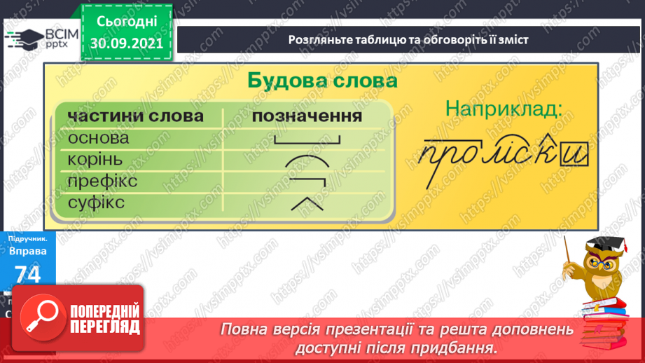 №026 - Основа слова. Частини основи: Корінь, префікс і суфікс10