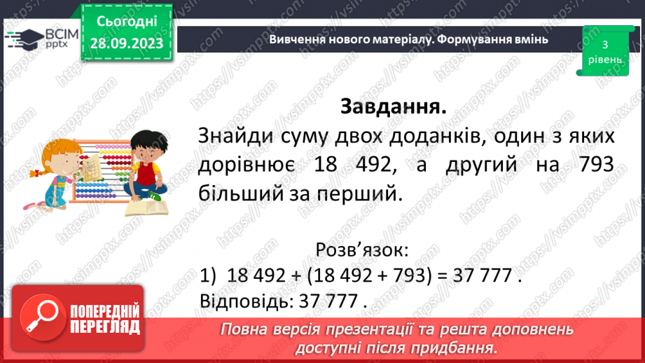 №028 - Розв’язування задач та обчислення виразів на додавання натуральних чисел з використанням властивостей додавання.18