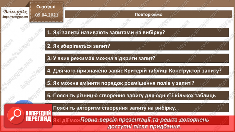 №014 - Тема. Створення й виконання запитів на вибірку даних.21 №014 - Тема. Створення й виконання запитів на вибірку даних.21
