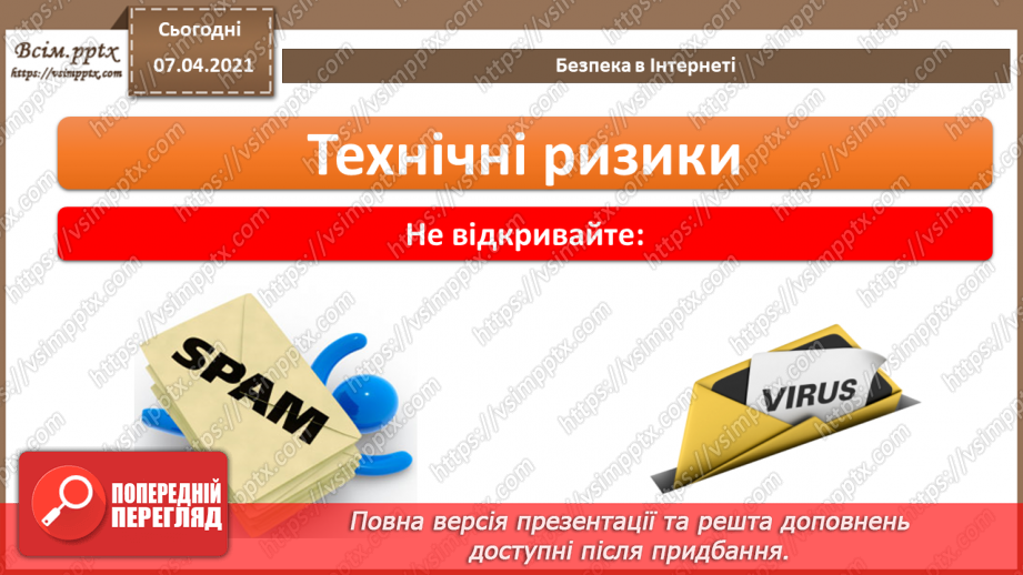 №08 - Безпека в Інтернеті.  Загрози безпеці та пошкодження даних у комп’ютері16