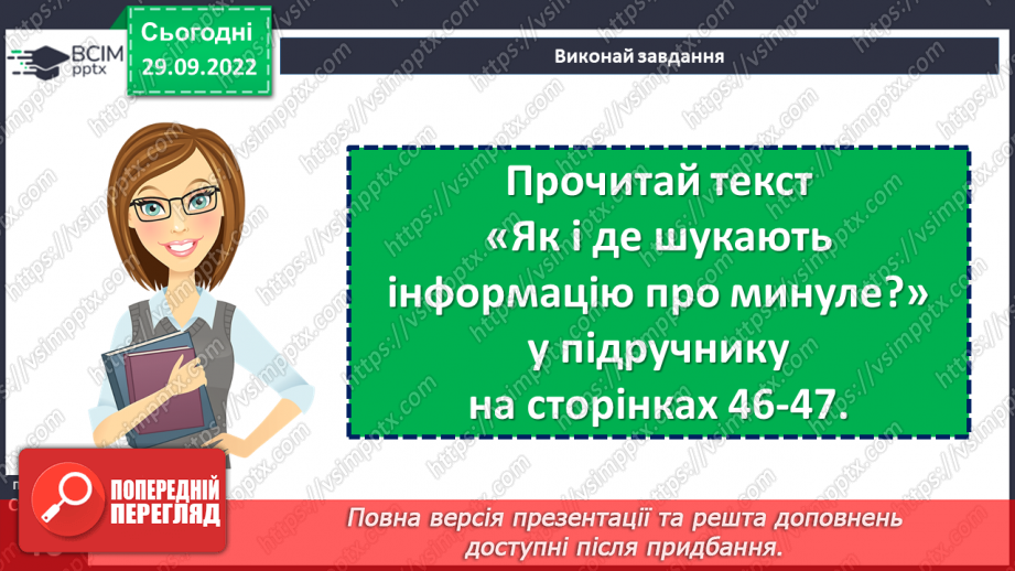 №07 - Джерела історичної інформації та які вони бувають. Первинні та вторинні джерела.20