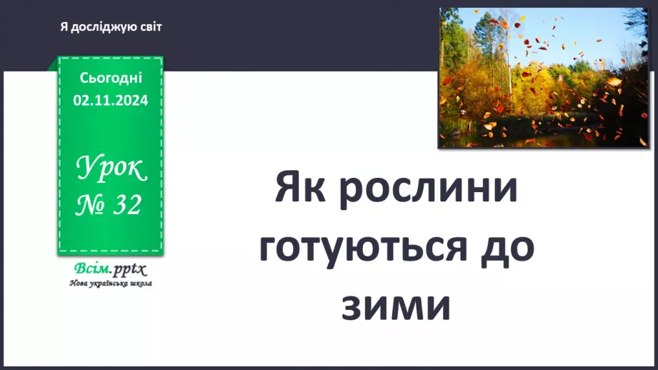 №0032 - Як рослини готуються до зими0 №0032 - Як рослини готуються до зими0