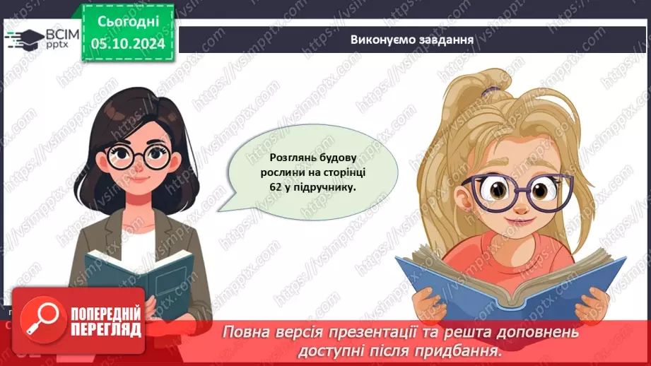 №20 - Вищі рослини багатоклітинні організми з тканинами та органами.10