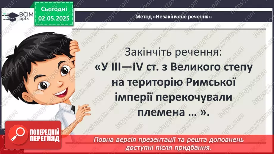 №65 - Велике переселення народів. Загибель Західної Римської імперії.25 №65 - Велике переселення народів. Загибель Західної Римської імперії.25