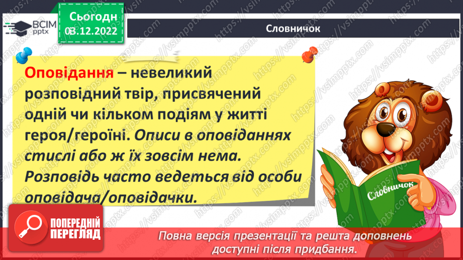 №31 - Ернест Сетон-Томпсон «Лобо». Авторські спостереження за світом природи.11