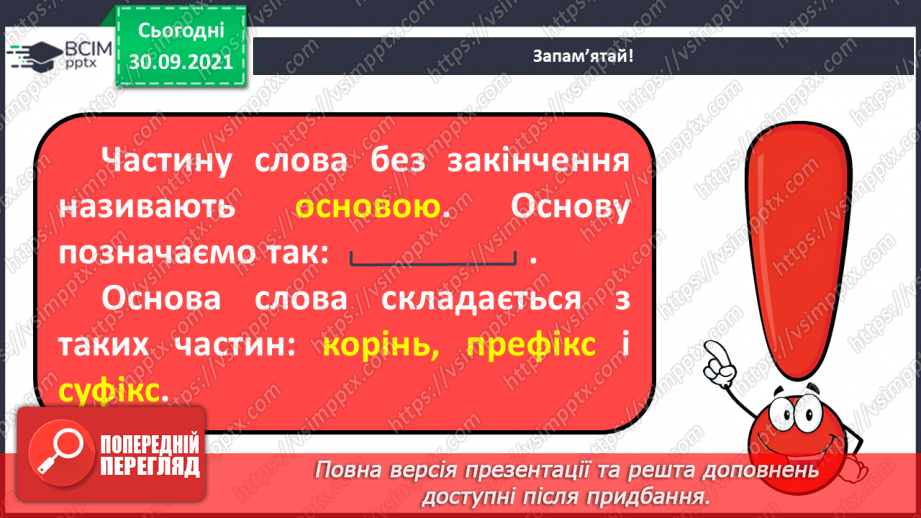 №026 - Основа слова. Частини основи: Корінь, префікс і суфікс8