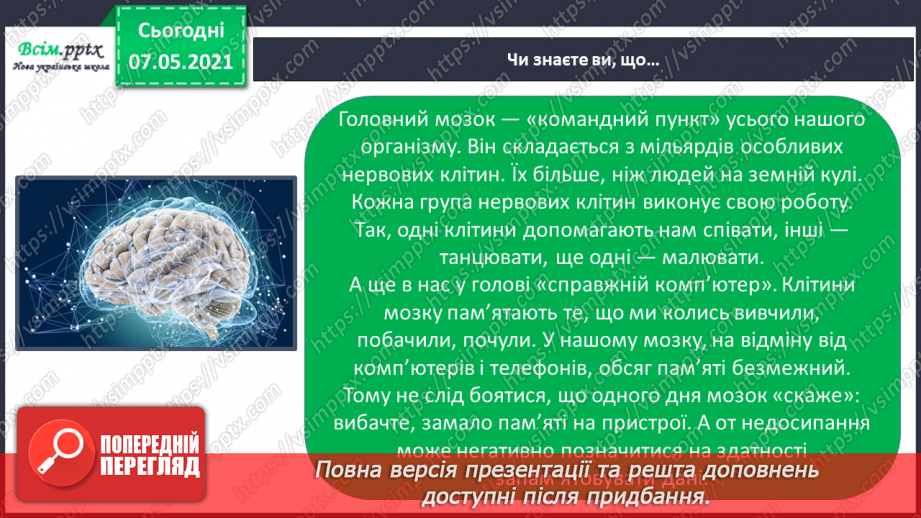 №060 - Що таке нервова система.22 №060 - Що таке нервова система.22