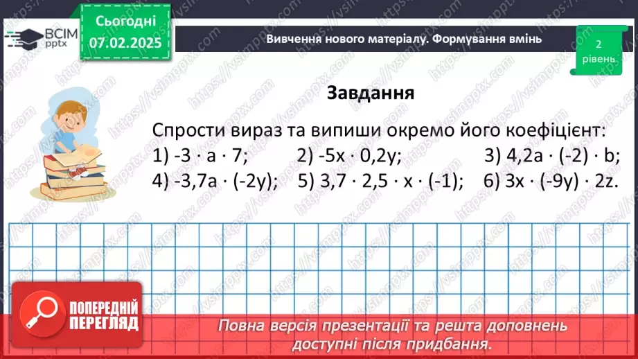 №109 - Розв’язування вправ і задач в використанням переставної і сполучної властивостей множення.25