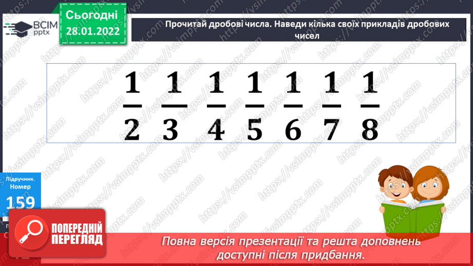 №101 - Частини цілого. Утворення, читання і запис. Дріб з чисельником 115