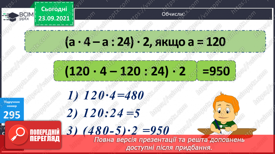 №029 - Знаходження числа за значенням його дробу. Знаходження периметра прямокутника, обчислення значення виразу зі змінною.16 №029 - Знаходження числа за значенням його дробу. Знаходження периметра прямокутника, обчислення значення виразу зі змінною.16