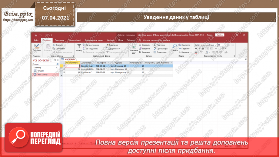 №41 - Уведення, пошук і редагування даних у таблиці.7