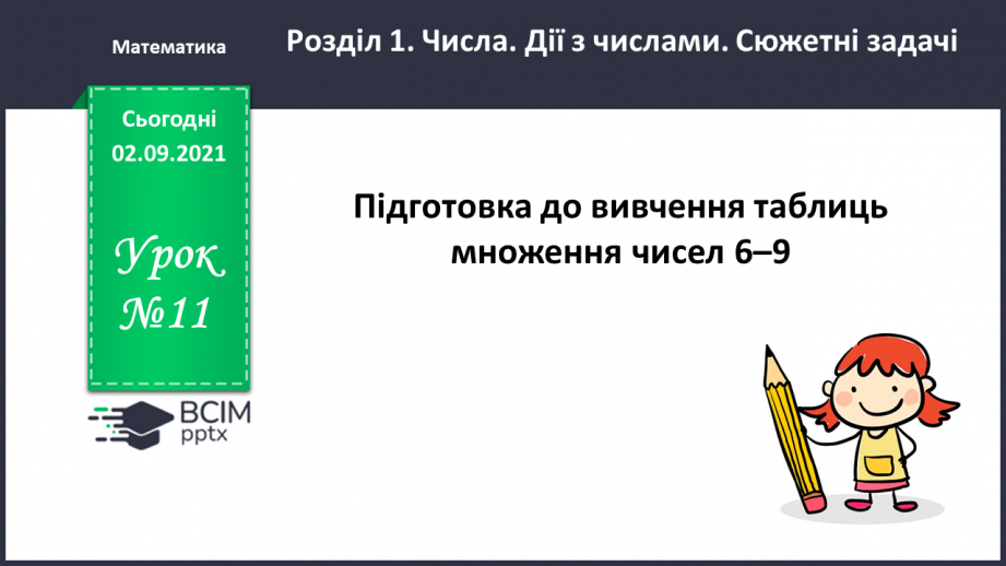 №011 - Пропедевтика до вивчення таблиць множення чисел 6–9.0