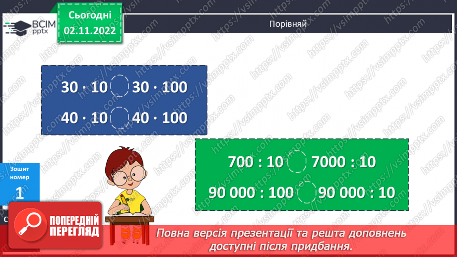 №059-60 - Співвідношення між розрядними одиницями. Розрядний склад числа21 №059-60 - Співвідношення між розрядними одиницями. Розрядний склад числа21